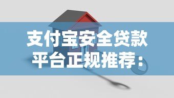 支付宝安全贷款平台正规推荐:2023年靠谱借款指南 支付宝安全贷款平台正规推荐:2023年靠谱借款指南