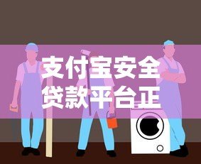 支付宝安全贷款平台正规推荐:2023年靠谱借款指南 支付宝安全贷款平台正规推荐:2023年靠谱借款指南