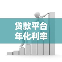 贷款平台年化利率一般多少?2024年最新解析 贷款平台年化利率一般多少?2024年最新解析