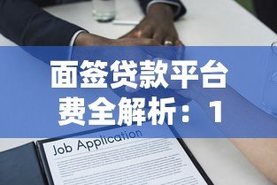 面签贷款平台费全解析：1个点收费是否合理？
