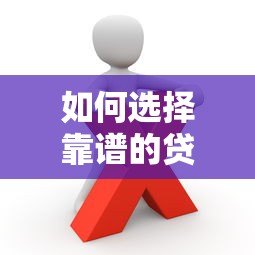 如何选择靠谱的贷款公司平台?这6个要点必须知道! 如何选择靠谱的贷款公司平台?这6个要点必须知道!