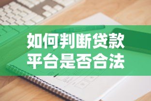 如何判断贷款平台是否合法?10个要点帮你避坑 如何判断贷款平台是否合法?10个要点帮你避坑