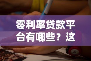 零利率贷款平台有哪些?这5类渠道可尝试 零利率贷款平台有哪些?这5类渠道可尝试