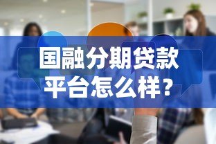 国融分期贷款平台怎么样？真实评测与使用体验分享