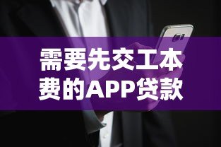 需要先交工本费的APP贷款平台是否可靠?揭秘背后风险与防骗技巧 需要先交工本费的APP贷款平台是否可靠?揭秘背后风险与防骗技巧