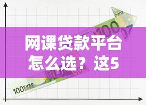 网课贷款平台怎么选?这5个关键点要记牢 网课贷款平台怎么选?这5个关键点要记牢