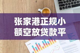 张家港正规小额空放贷款平台推荐及申请攻略 张家港正规小额空放贷款平台推荐及申请攻略