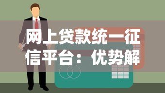 网上贷款统一征信平台：优势解析与使用指南