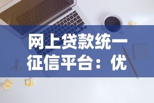 网上贷款统一征信平台：优势解析与使用指南