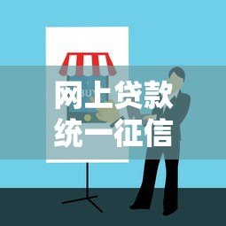 网上贷款统一征信平台：优势解析与使用指南