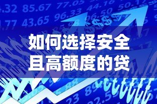 如何选择安全且高额度的贷款平台?这几点必须注意! 如何选择安全且高额度的贷款平台?这几点必须注意!