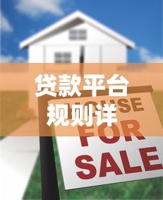 贷款平台规则详解：申请前必须了解的六大要点