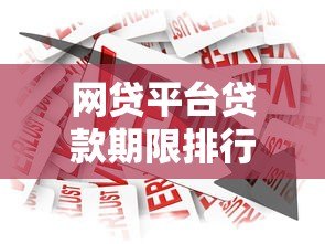 网贷平台贷款期限排行榜:哪家借钱时间最长最灵活? 网贷平台贷款期限排行榜:哪家借钱时间最长最灵活?