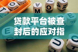 贷款平台被查封后的应对指南 贷款平台被查封后的应对指南
