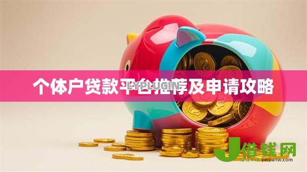 个体户贷款平台推荐及申请攻略 个体户贷款平台推荐及申请攻略