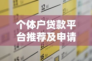个体户贷款平台推荐及申请攻略 个体户贷款平台推荐及申请攻略