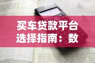 买车贷款平台选择指南：数据解析与避坑攻略