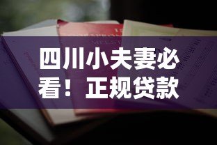 四川小夫妻必看!正规贷款平台推荐及避坑指南 四川小夫妻必看!正规贷款平台推荐及避坑指南