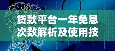 贷款平台一年免息次数解析及使用技巧 贷款平台一年免息次数解析及使用技巧