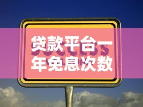 贷款平台一年免息次数解析及使用技巧 贷款平台一年免息次数解析及使用技巧