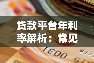 贷款平台年利率解析:常见范围与选择技巧 贷款平台年利率解析:常见范围与选择技巧