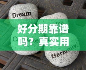 好分期靠谱吗?真实用户分享网上贷款平台避坑指南 好分期靠谱吗?真实用户分享网上贷款平台避坑指南