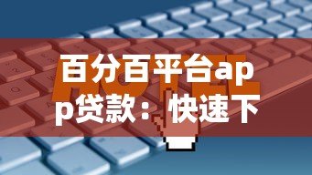百分百平台app贷款:快速下款与低息攻略全解析 百分百平台app贷款:快速下款与低息攻略全解析