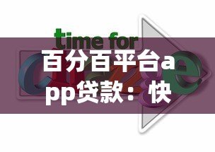 百分百平台app贷款:快速下款与低息攻略全解析 百分百平台app贷款:快速下款与低息攻略全解析