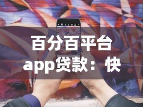 百分百平台app贷款:快速下款与低息攻略全解析 百分百平台app贷款:快速下款与低息攻略全解析
