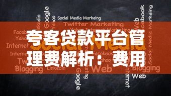 夸客贷款平台管理费解析:费用详情与注意事项 夸客贷款平台管理费解析:费用详情与注意事项