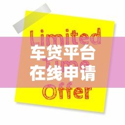 车贷平台在线申请指南:24小时客服助力快速放款 车贷平台在线申请指南:24小时客服助力快速放款
