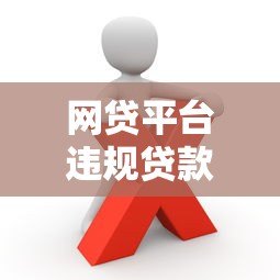 网贷平台违规贷款会面临哪些后果?这些风险你必须知道 网贷平台违规贷款会面临哪些后果?这些风险你必须知道