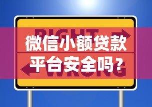 微信小额贷款平台安全吗？这6个要点帮你避坑