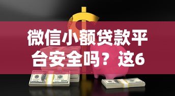 微信小额贷款平台安全吗？这6个要点帮你避坑