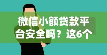 微信小额贷款平台安全吗？这6个要点帮你避坑