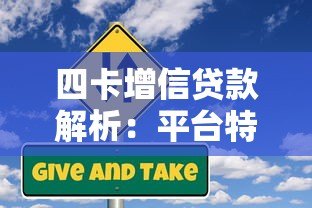 四卡增信贷款解析:平台特点、申请条件及风险提示 四卡增信贷款解析:平台特点、申请条件及风险提示