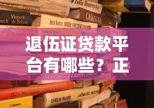 退伍证贷款平台有哪些?正规低息渠道推荐 退伍证贷款平台有哪些?正规低息渠道推荐