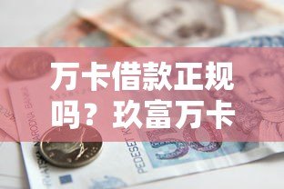万卡借款正规吗?玖富万卡平台资质及贷款攻略详解 万卡借款正规吗?玖富万卡平台资质及贷款攻略详解