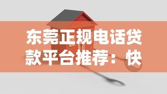 东莞正规电话贷款平台推荐:快速申请,安全可靠 东莞正规电话贷款平台推荐:快速申请,安全可靠