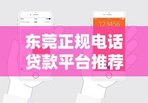东莞正规电话贷款平台推荐:快速申请,安全可靠 东莞正规电话贷款平台推荐:快速申请,安全可靠
