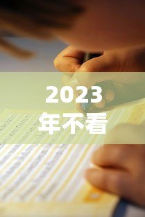 2023年不看综合评分的贷款平台推荐与避坑指南