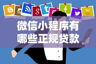 微信小程序有哪些正规贷款平台?安全借款必看指南 微信小程序有哪些正规贷款平台?安全借款必看指南