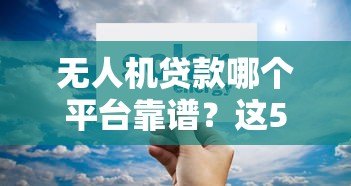 无人机贷款哪个平台靠谱？这5家正规机构可申请