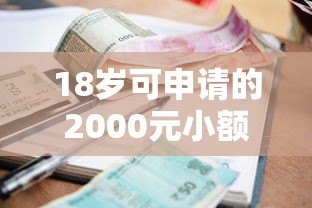 18岁可申请的2000元小额贷款平台推荐及注意事项 18岁可申请的2000元小额贷款平台推荐及注意事项
