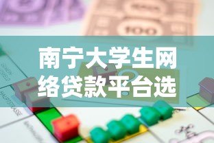 南宁大学生网络贷款平台选择指南:安全借贷必看要点 南宁大学生网络贷款平台选择指南:安全借贷必看要点