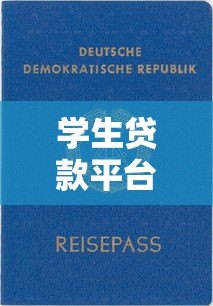 学生贷款平台十大正规靠谱推荐(2023最新) 学生贷款平台十大正规靠谱推荐(2023最新)