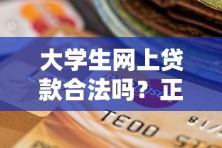 大学生网上贷款合法吗?正规平台选择与注意事项全解析 大学生网上贷款合法吗?正规平台选择与注意事项全解析