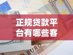 正规贷款平台有哪些客服联系方式?如何辨别真伪? 正规贷款平台有哪些客服联系方式?如何辨别真伪?