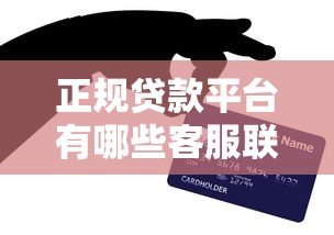 正规贷款平台有哪些客服联系方式?如何辨别真伪? 正规贷款平台有哪些客服联系方式?如何辨别真伪?