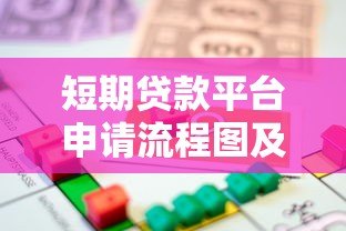 短期贷款平台申请流程图及借款注意事项 短期贷款平台申请流程图及借款注意事项
